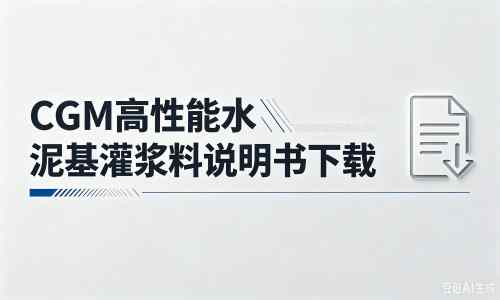 马湾镇厂家：CGM高性能水泥基灌浆料说明书PDF（纯白无LOGO）
